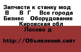 Запчасти к станку мод.16В20, 1В62Г. - Все города Бизнес » Оборудование   . Кировская обл.,Лосево д.